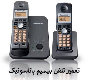 تعمیرات گوشی تلفن بیسیم