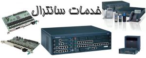 خدمات پشتیبانی مرکز تلفن