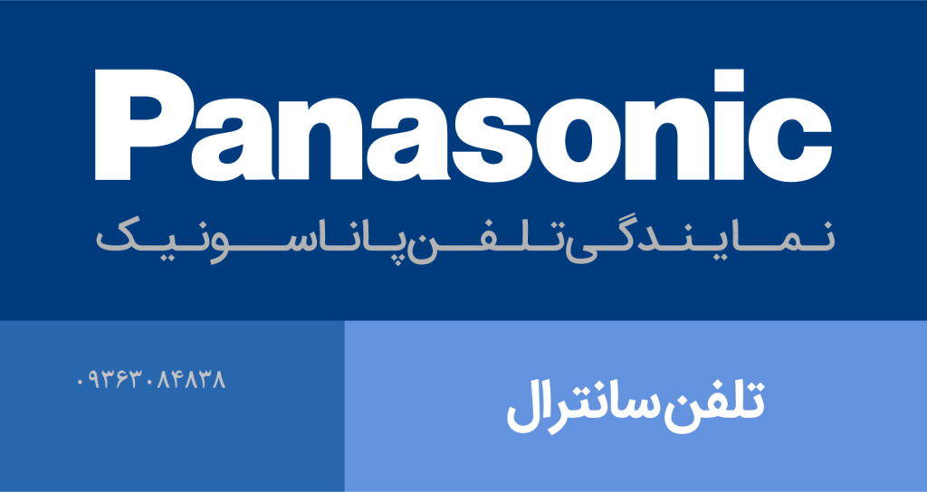 نمایندگی تلفن سانترال پاناسونیک