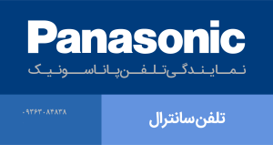 نمایندگی تلفن سانترال پاناسونیک