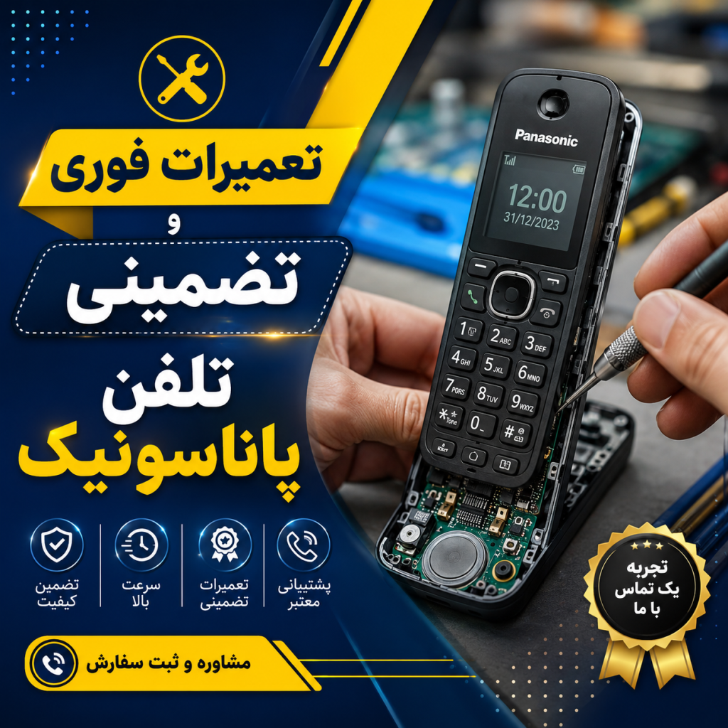 تعمیرات گوشی تلفن بیسیم