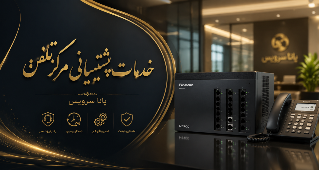 خدمات پشتیبانی مرکز تلفن