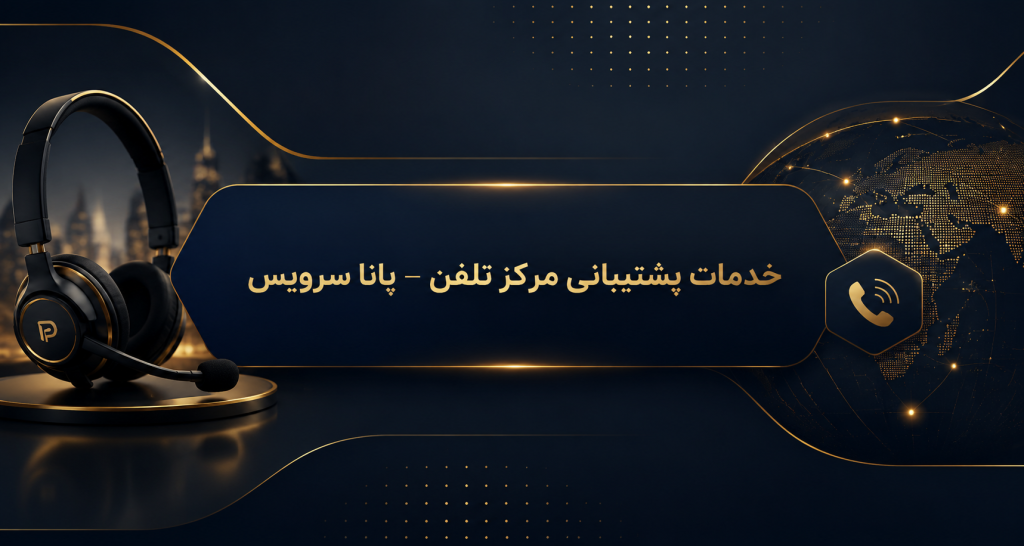 پشتیبانی سانترال