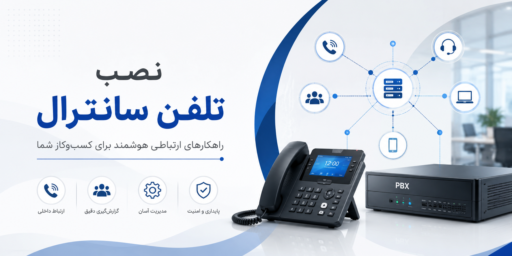 نصاب مرکز تلفن