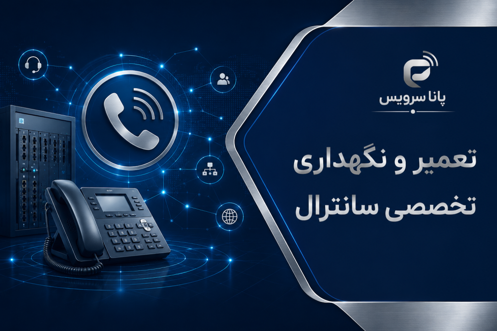 تعمیر سانترال
