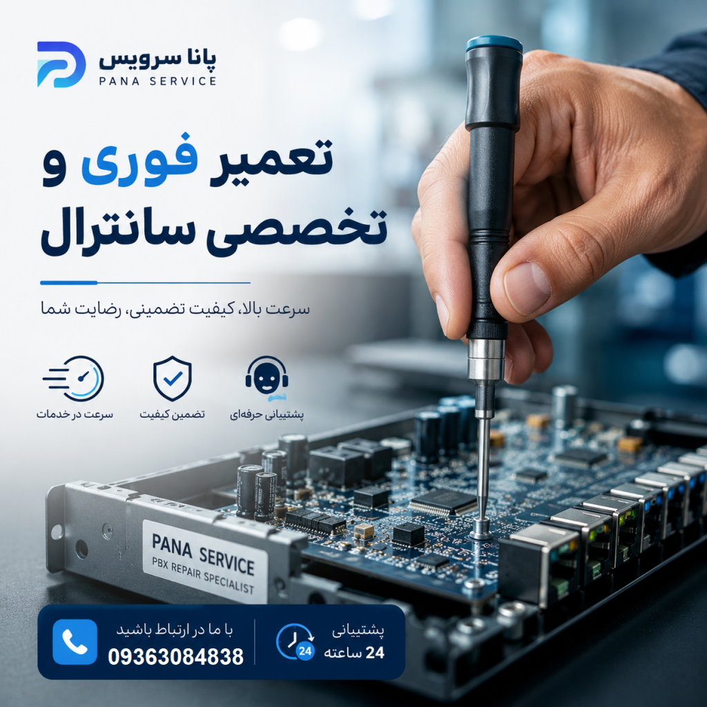 تعمیرات سانترال