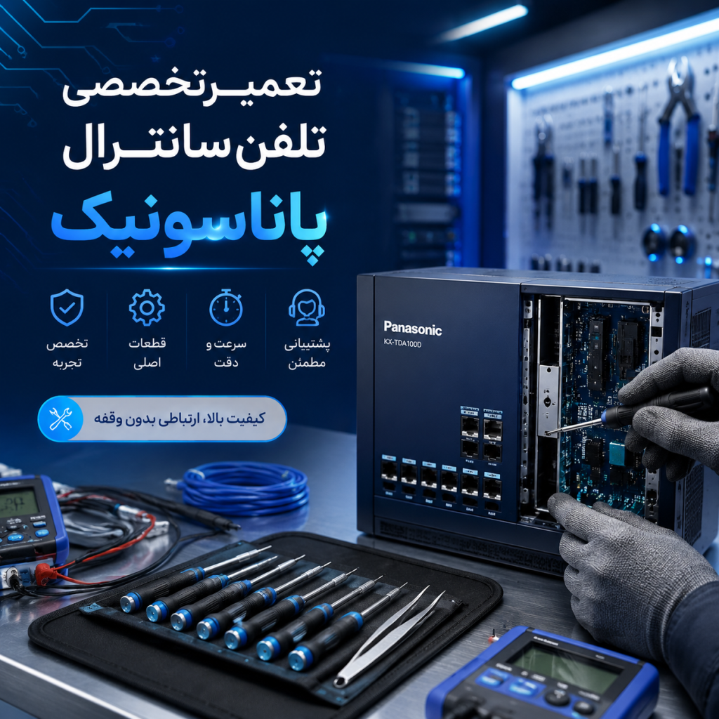 تعمیرگاه سانترال