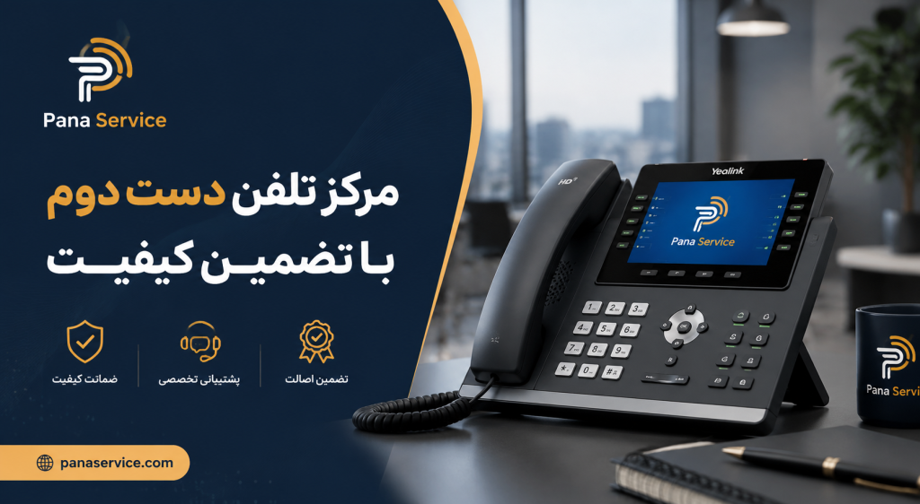 مرکز تلفن