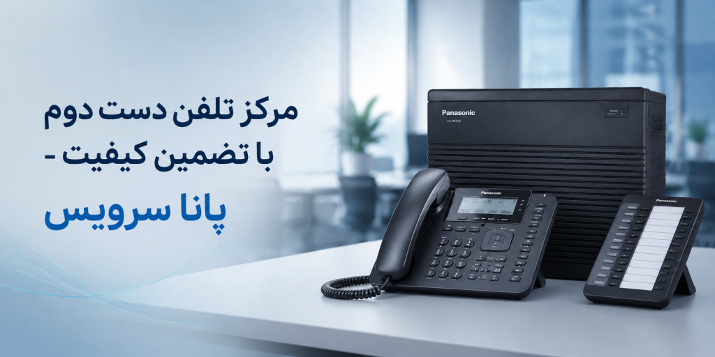 مرکز تلفن دست دوم سانترال