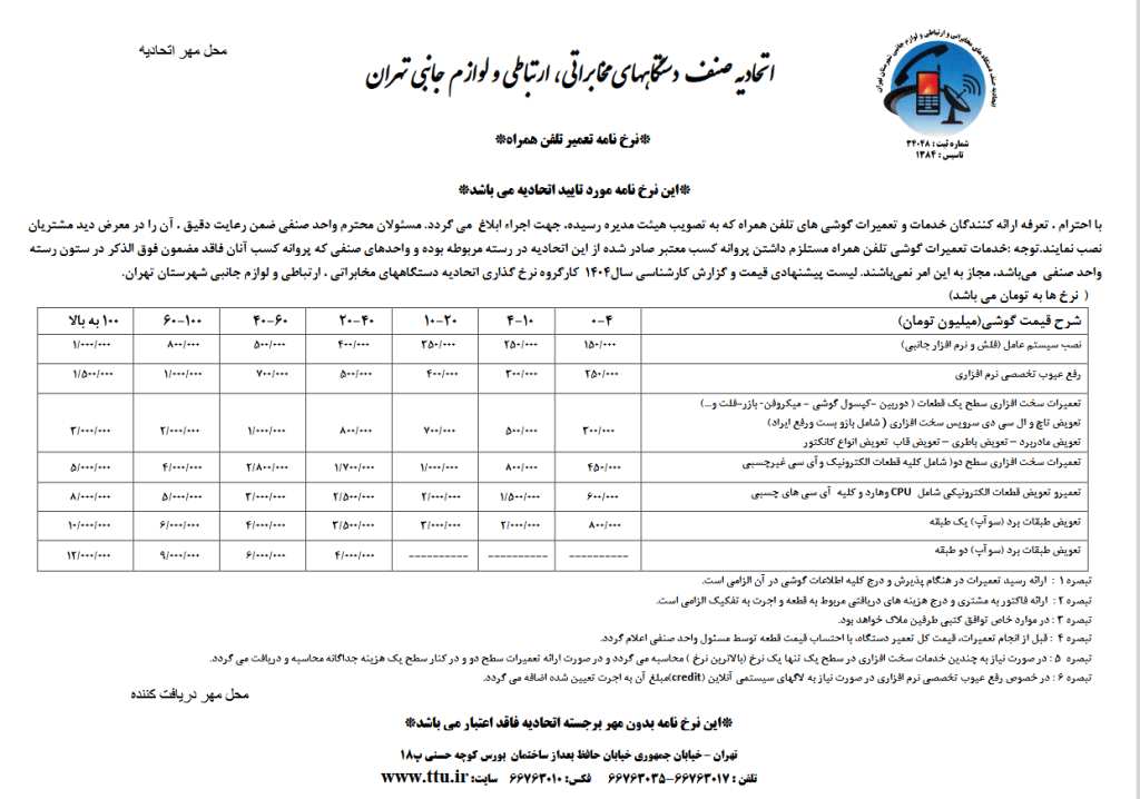 نرخنامه تعمیرات گوشی موبایل