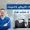 خرید فروش تعمیرات گوشی تلفن