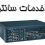خدمات پشتیبانی مرکز تلفن